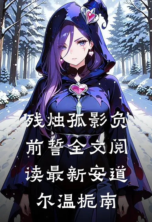 残烛孤影负前誓全文阅读最新安道尔温栀南