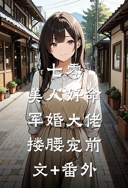 七零：美人好命，军婚大佬搂腰宠前文+番外