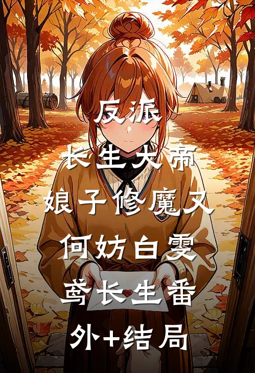 反派：长生大帝，娘子修魔又何妨白雯鸢长生(番外)+(结局)