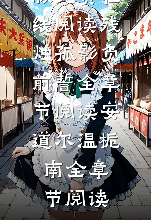 残烛孤影负前誓全章节阅读安道尔温栀南完整版免费在线阅读_残烛孤影负前誓全章节阅读(安道尔温栀南)全章节阅读