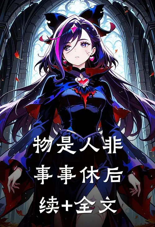 物是人非事事休后续+全文