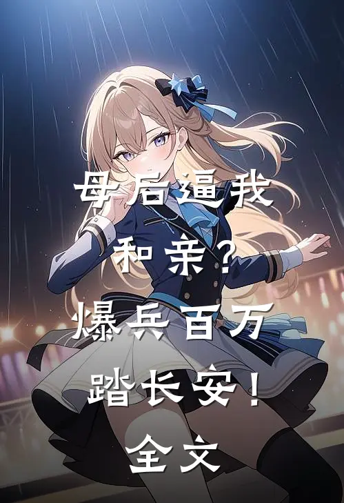 母后逼我和亲？爆兵百万踏长安！全文