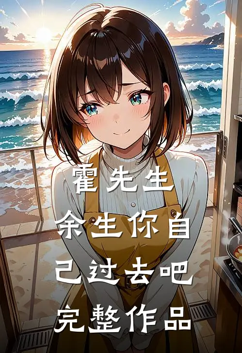霍先生，余生你自己过去吧完整作品