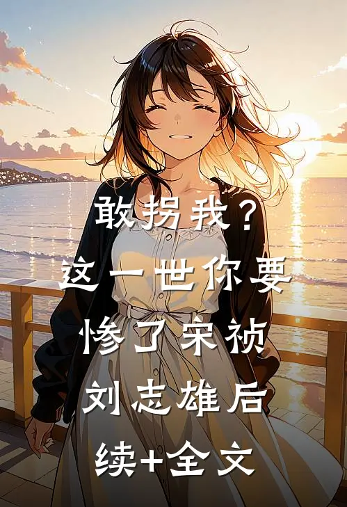 敢拐我？这一世你要惨了宋祯刘志雄后续+全文