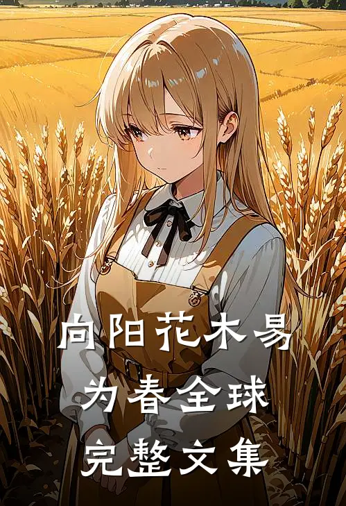 向阳花木易为春全球完整文集