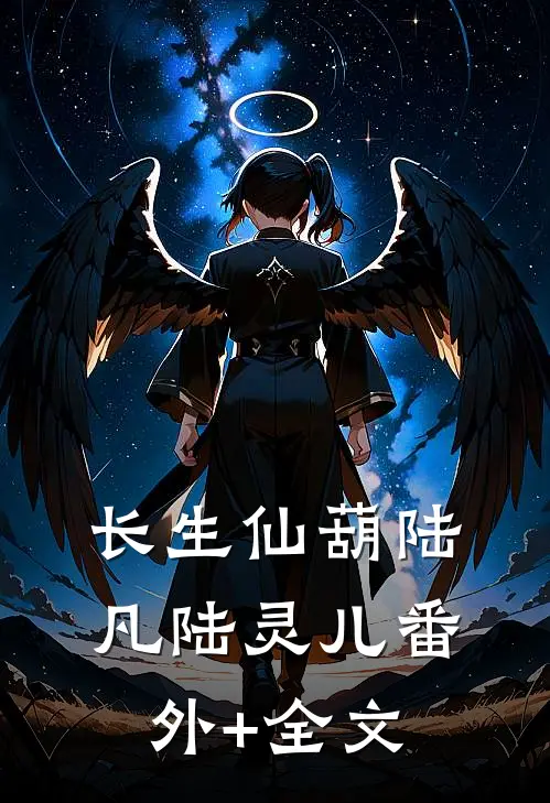 长生仙葫陆凡陆灵儿(番外)+(全文)