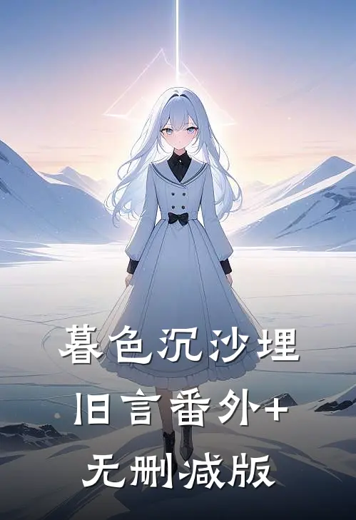 暮色沉沙埋旧言番外+无删减版
