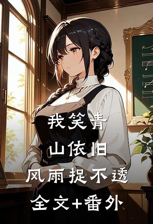 我笑青山依旧，风雨捉不透全文+番外