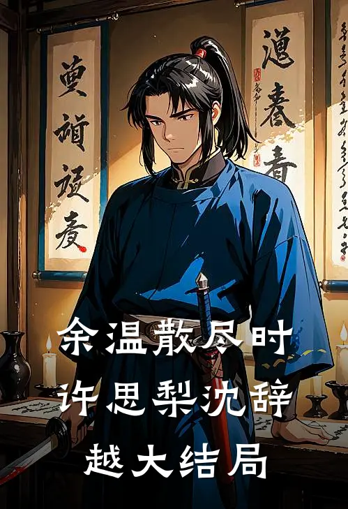 余温散尽时许思梨沈辞越大结局