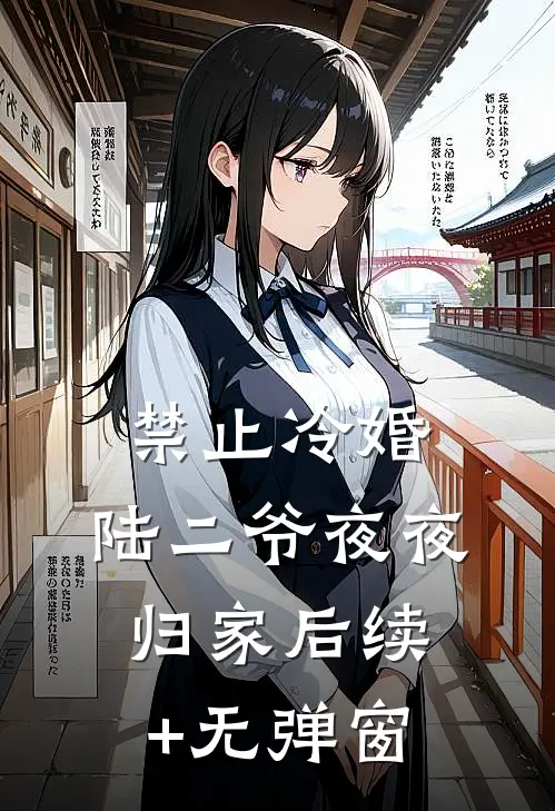 禁止冷婚，陆二爷夜夜归家后续+无弹窗
