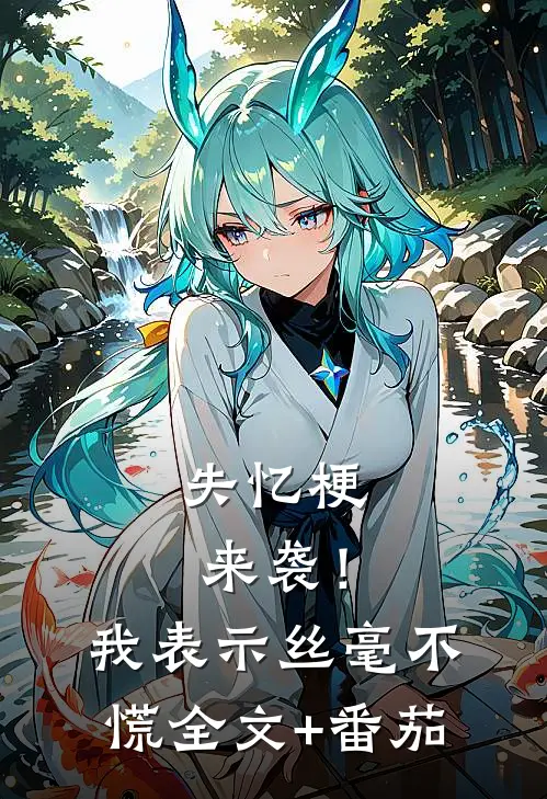 失忆梗来袭！我表示丝毫不慌全文+番茄
