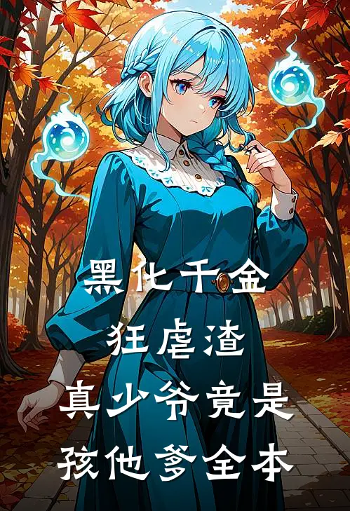 黑化千金狂虐渣，真少爷竟是孩他爹全本