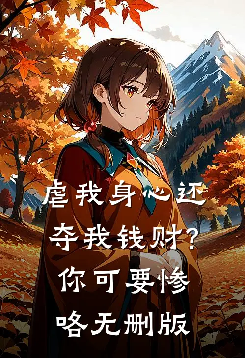 虐我身心还夺我钱财？你可要惨咯无删版