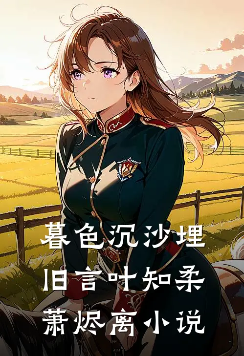 暮色沉沙埋旧言叶知柔萧烬离小说