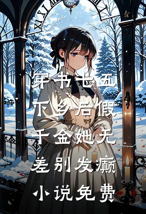 穿书七五，下乡后假千金她无差别发癫小说免费