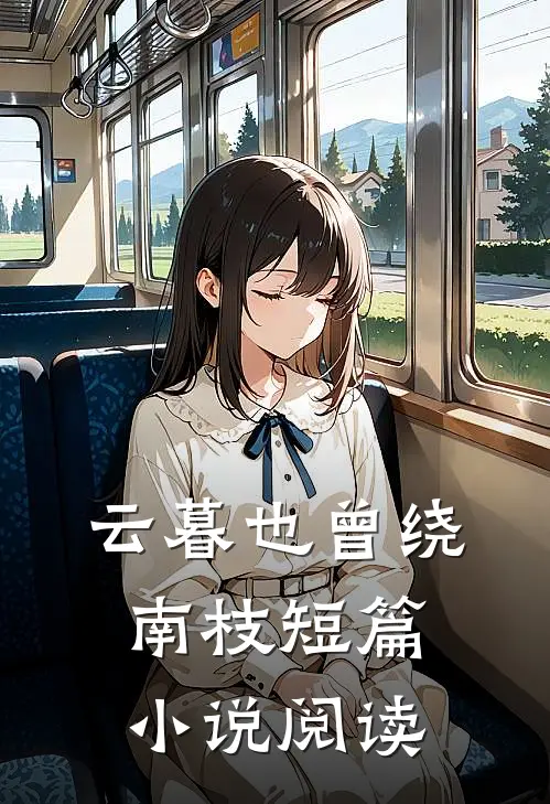 云暮也曾绕南枝短篇小说阅读