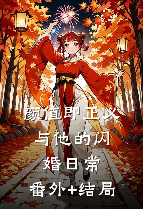 颜值即正义：与他的闪婚日常:(番外)+(结局)
