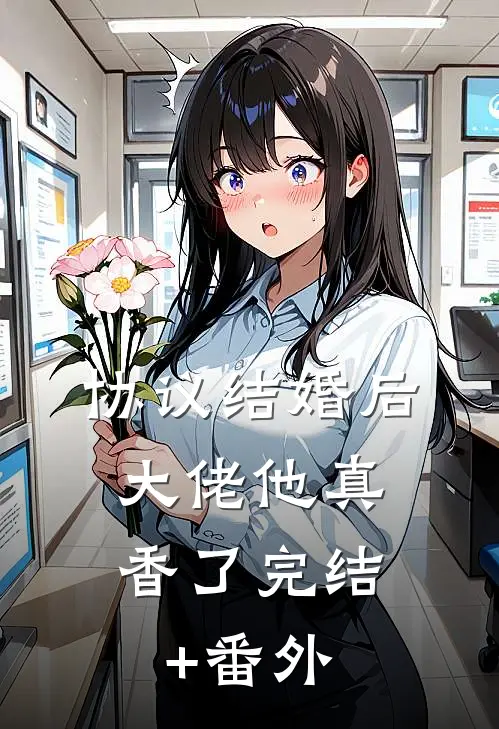 协议结婚后，大佬他真香了完结+番外