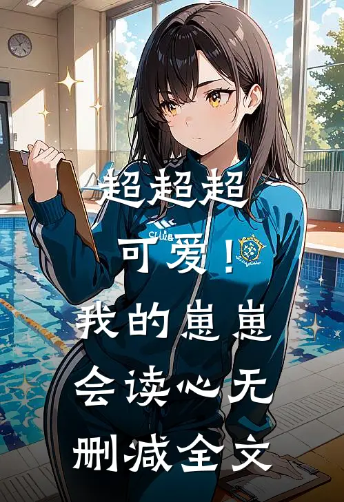 超超超可爱！我的崽崽会读心无删减全文