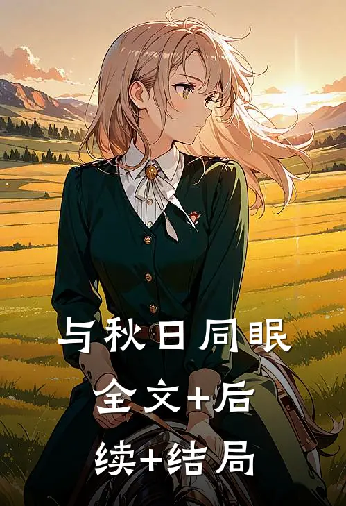 与秋日同眠:全文+后续+结局