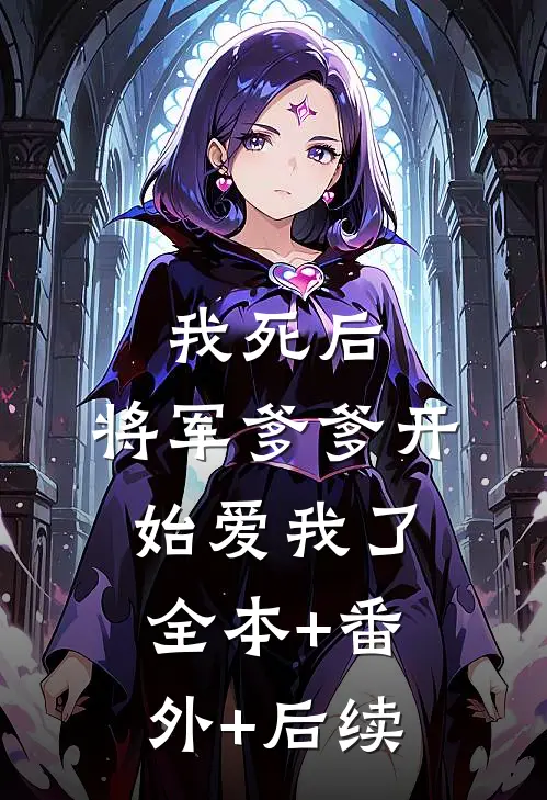 我死后，将军爹爹开始爱我了:全本+番外+后续