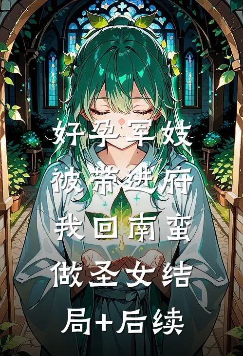 好孕军妓被带进府，我回南蛮做圣女结局+后续