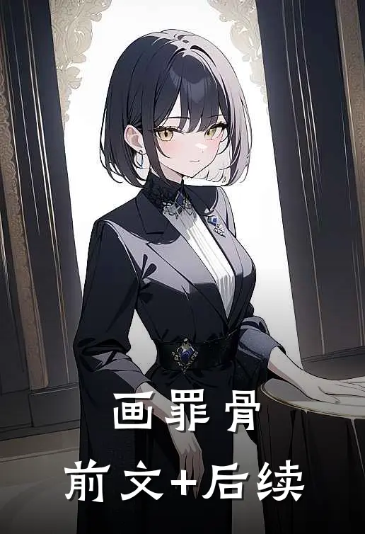 画罪骨:前文+后续