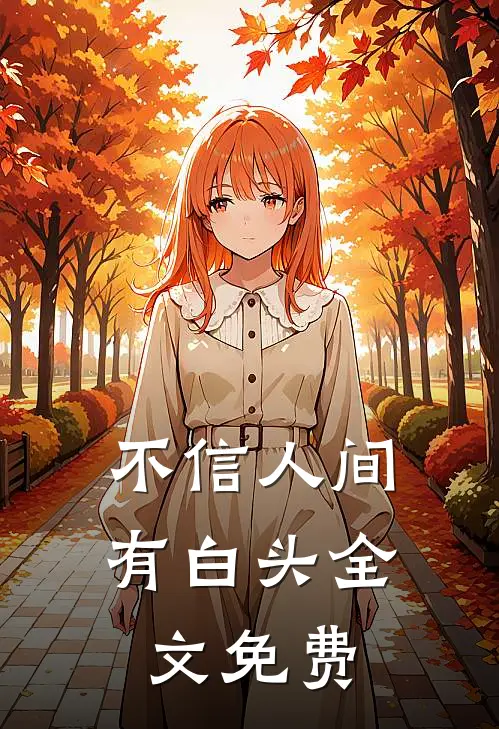 不信人间有白头全文免费