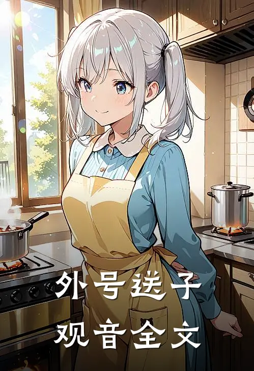 外号送子观音全文