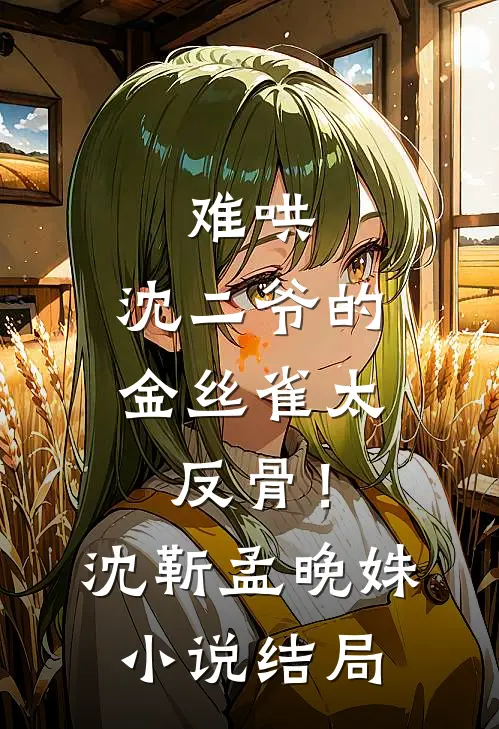 难哄：沈二爷的金丝雀太反骨！沈靳孟晚姝小说结局