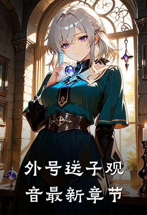 外号送子观音最新章节