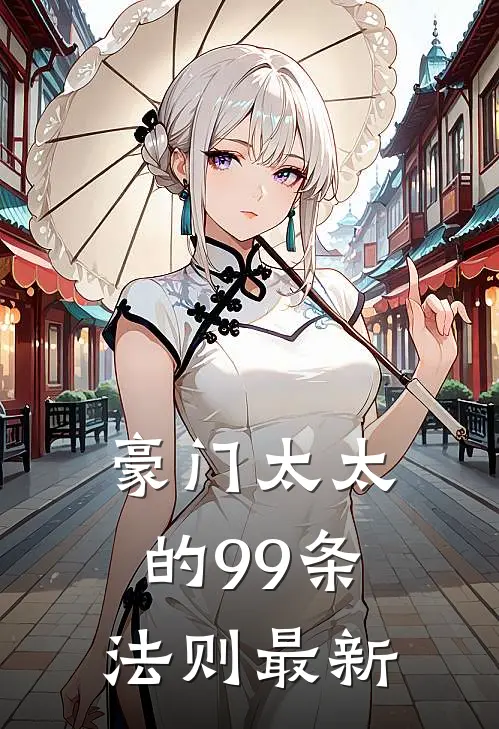豪门太太的99条法则最新