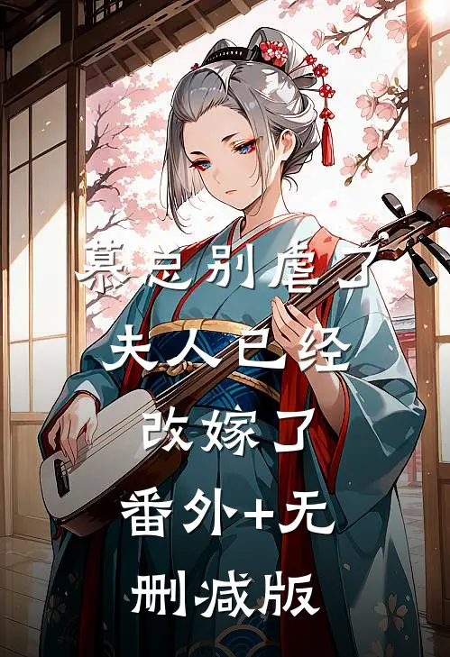 慕总别虐了，夫人已经改嫁了:番外+无删减版