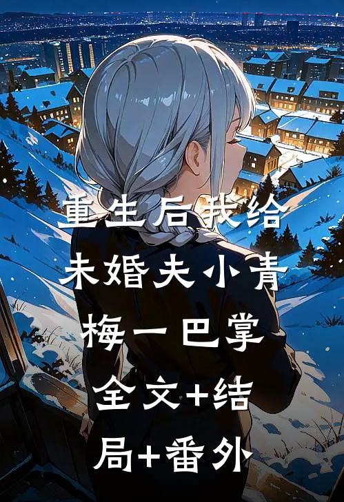 重生后我给未婚夫小青梅一巴掌:全文+结局+番外