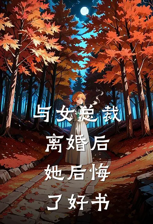 与女总裁离婚后，她后悔了好书