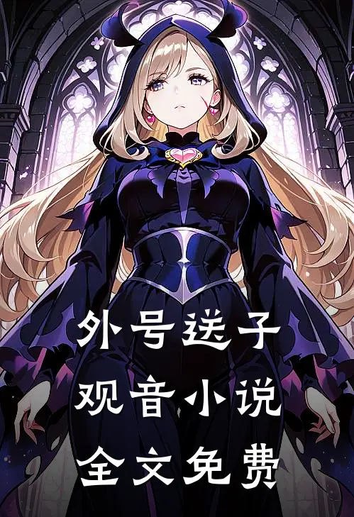 外号送子观音小说全文免费