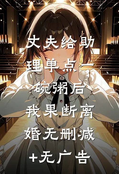 丈夫给助理单点一碗粥后，我果断离婚无删减+无广告