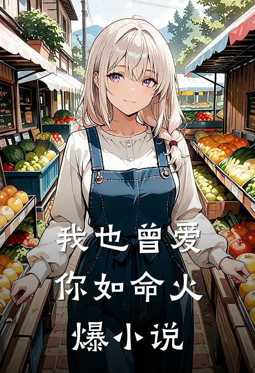 我也曾爱你如命火爆小说