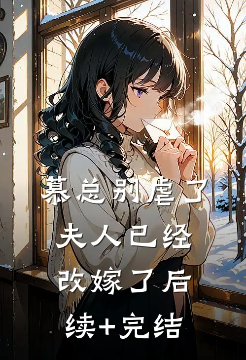 慕总别虐了，夫人已经改嫁了后续+完结