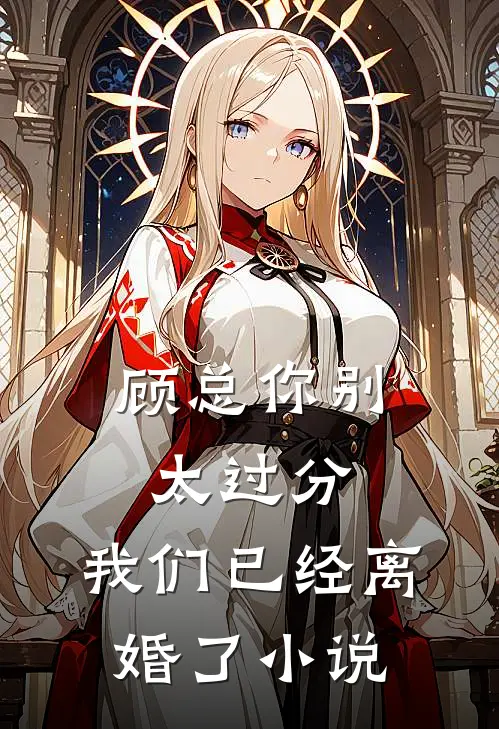 顾总你别太过分，我们已经离婚了小说