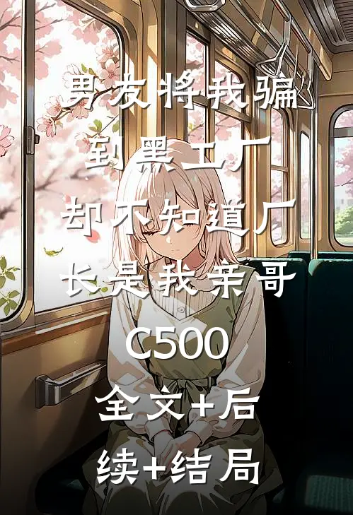男友将我骗到黑工厂，却不知道厂长是我亲哥C500全文+后续+结局
