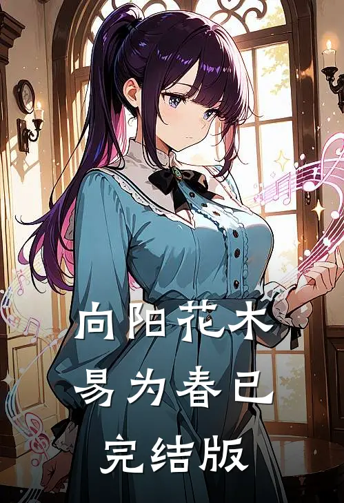 向阳花木易为春已完结版