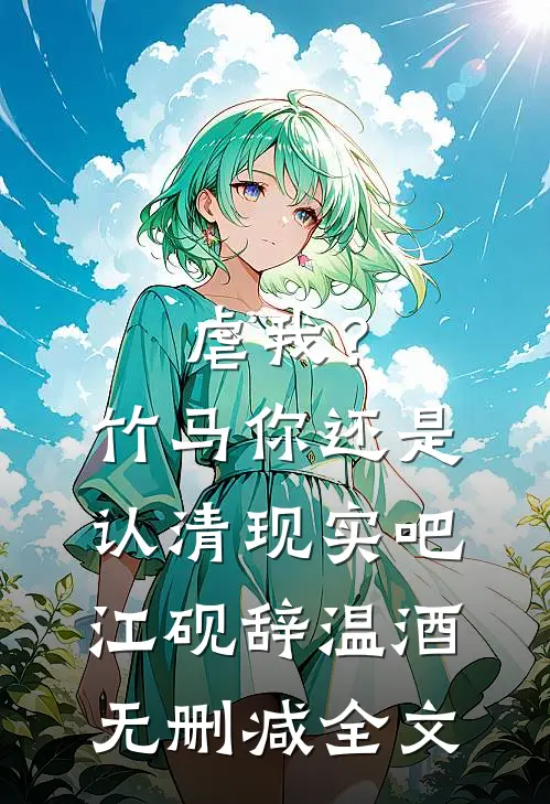 虐我？竹马你还是认清现实吧江砚辞温酒无删减全文