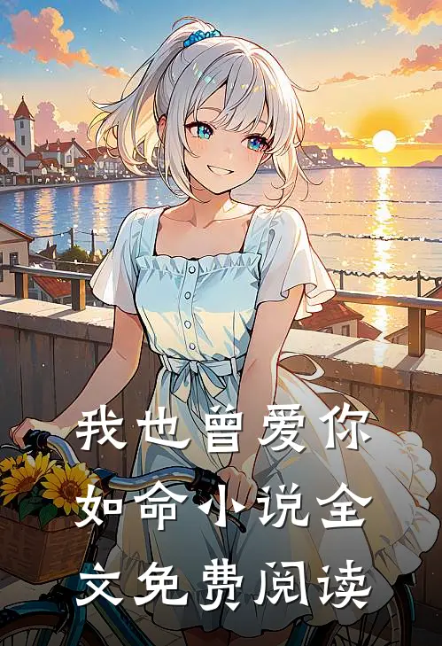 我也曾爱你如命小说全文免费阅读