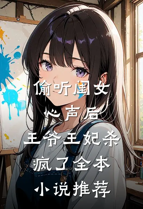 偷听闺女心声后，王爷王妃杀疯了全本小说推荐