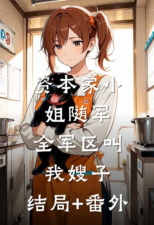 资本家小姐随军，全军区叫我嫂子:结局+番外