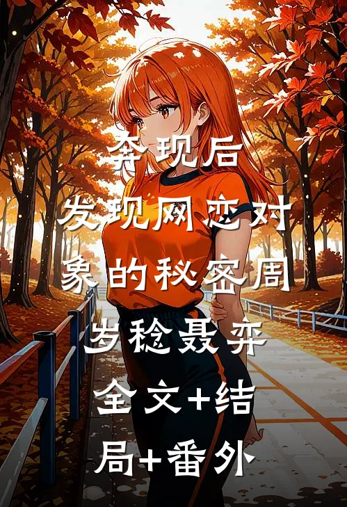 奔现后，发现网恋对象的秘密周岁稔聂弈全文+结局+番外