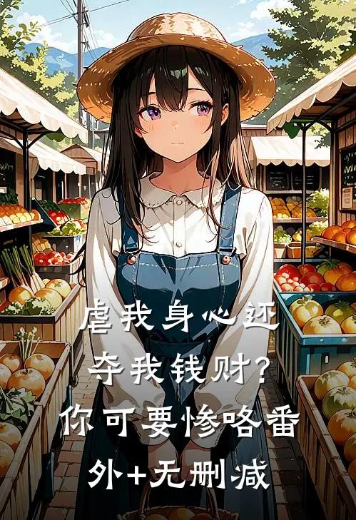 虐我身心还夺我钱财？你可要惨咯番外+无删减
