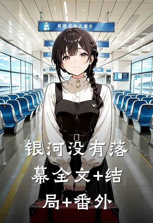 银河没有落幕全文+结局+番外