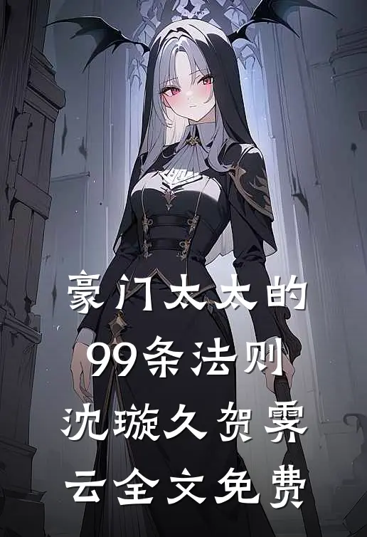 豪门太太的99条法则沈璇久贺霁云全文免费